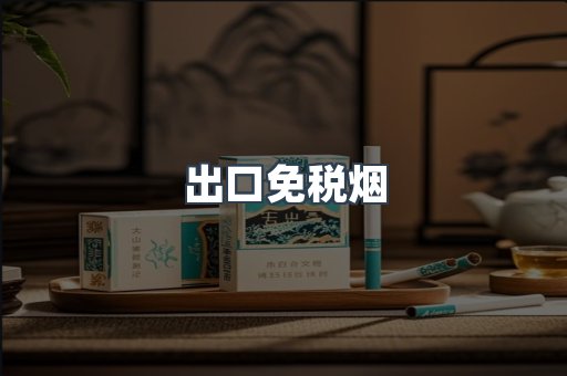 出口免税烟